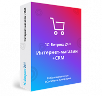 Интернет-магазин + CRM Битрикс24 на 12 пользователей (Коробочная версия)